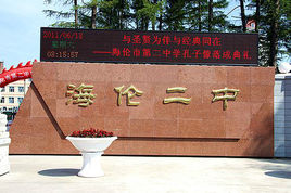  p>海伦市第二中学位于黑龙江省 a href="#">海伦市 /a>,新址在体育场