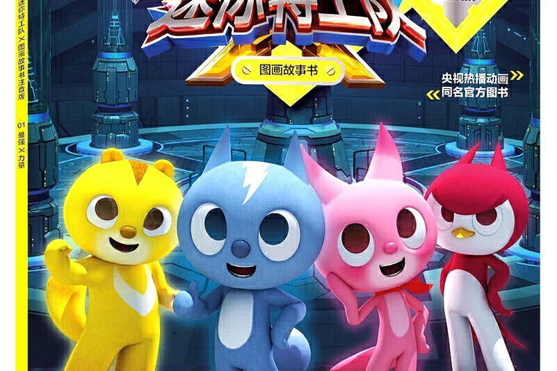 迷你特工队x图画故事书注音版