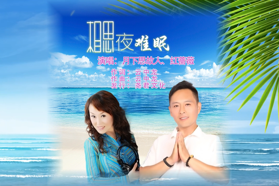 相思夜难眠
