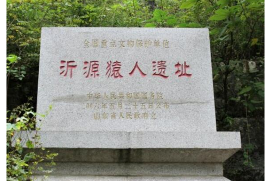 沂源猿人遗址