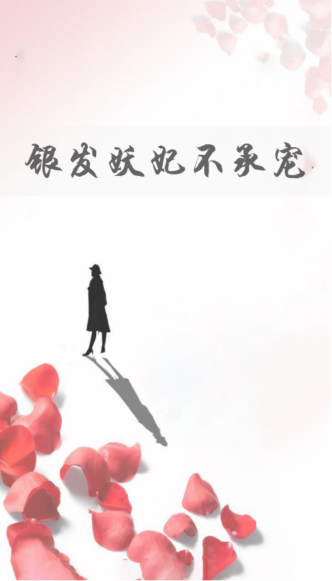 银发妖妃不承宠_百度百科