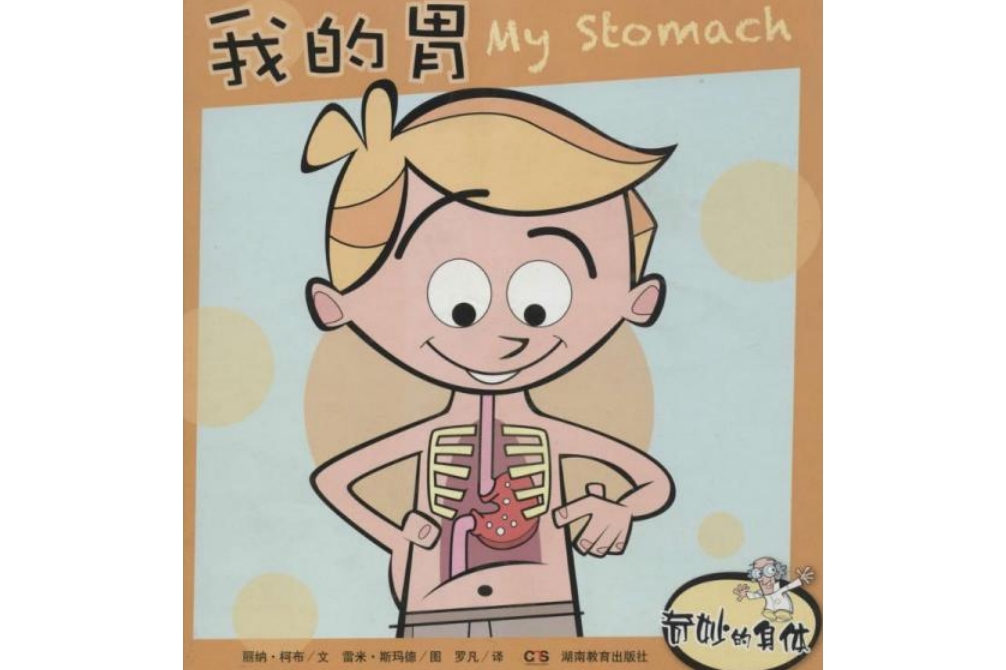 奇妙的身体·我的胃