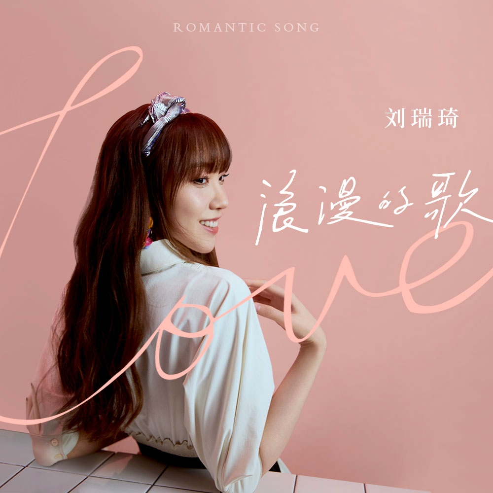 ="/item/刘瑞琦/85095" data-lemmaid="85095">刘瑞琦 /a>演唱的歌曲