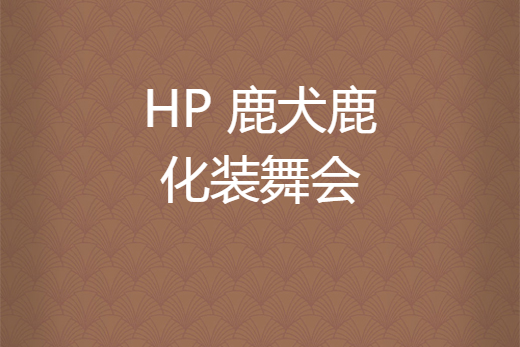 hp 鹿犬鹿化装舞会