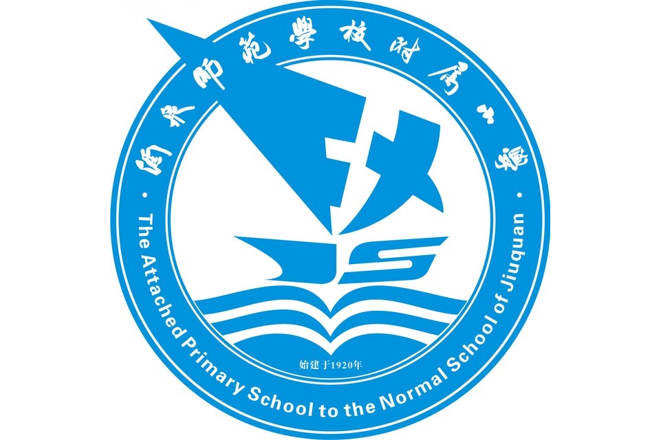 酒泉师范学校附属小学
