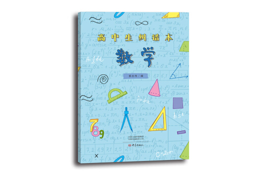 高中生纠错本:数学