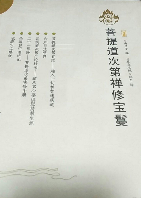 菩提道次第禅修宝