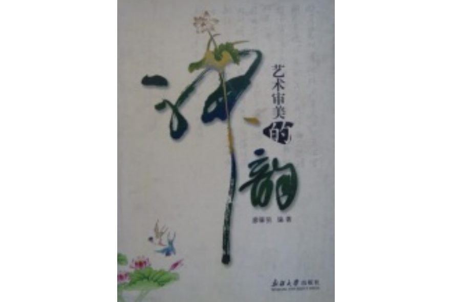 艺术审美的神韵