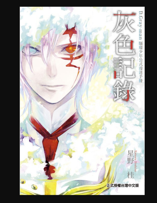 D.Gray-man 驱魔少年27_百度百科