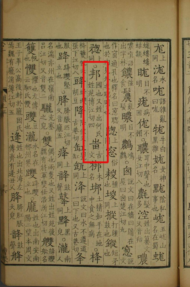 邦（汉字）_百度百科