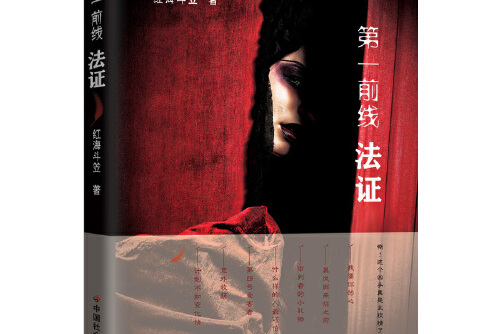 第一前线-法证