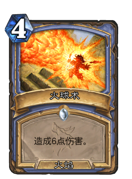 火球术（卡牌游戏《炉石传说》中的卡牌）_百度百科