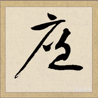 廉（汉语文字）_百度百科