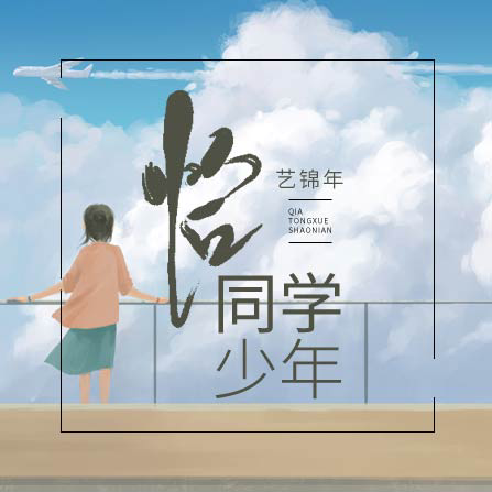 恰同学少年
