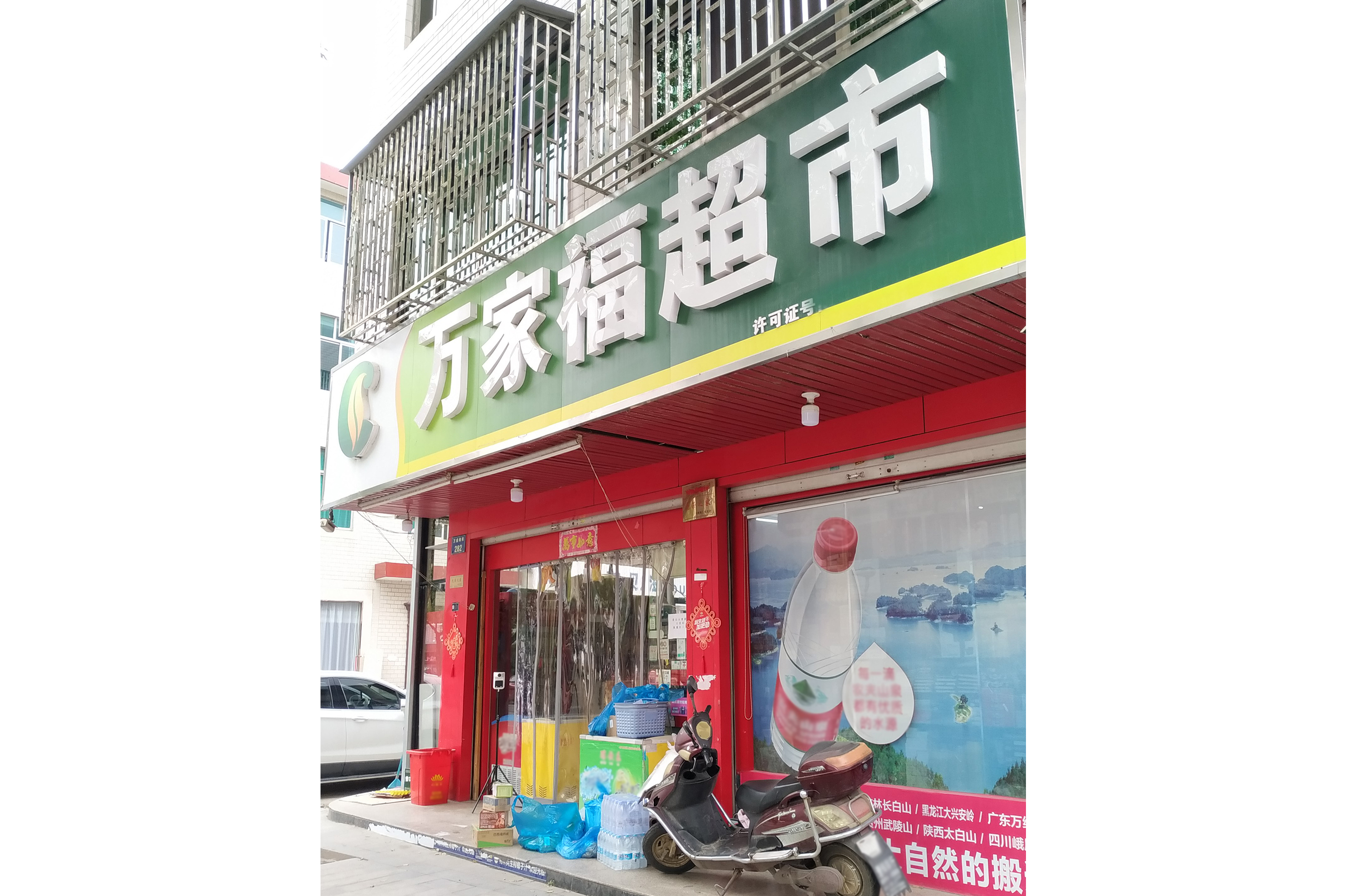 万家福超市(万盛南街店)