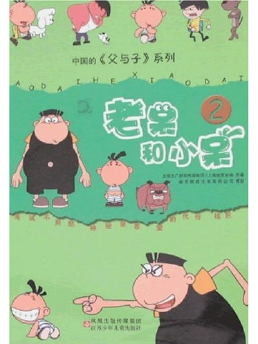 老呆和小呆2