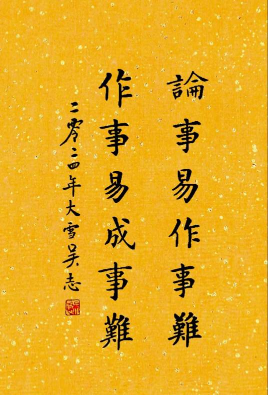 论事易，作事难；作事易，成事难_百度百科