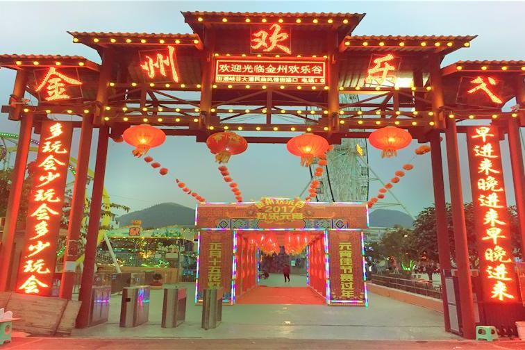 金州欢乐谷