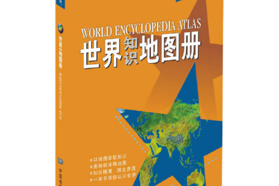 世界知识地图册(彩皮)