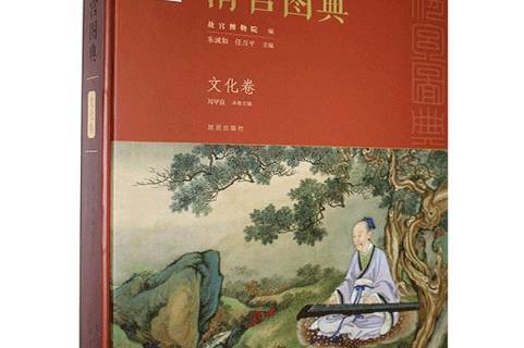  p>《清宫图典:文化卷》是2019年故宫出版社出版的图书. /p>