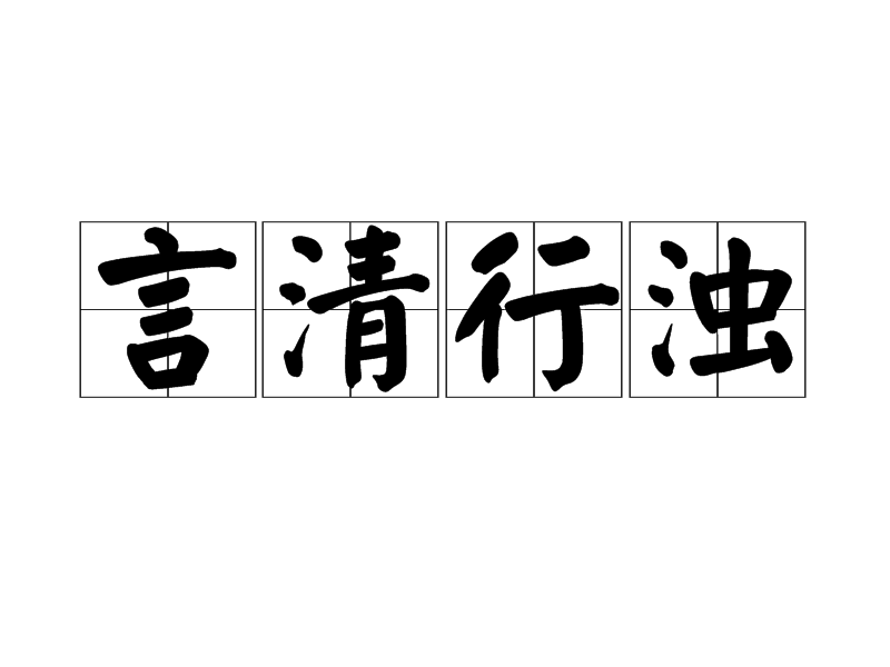 汉语成语,拼音是yán qīng xíng zhuó,意思是说的是清白好话,做的
