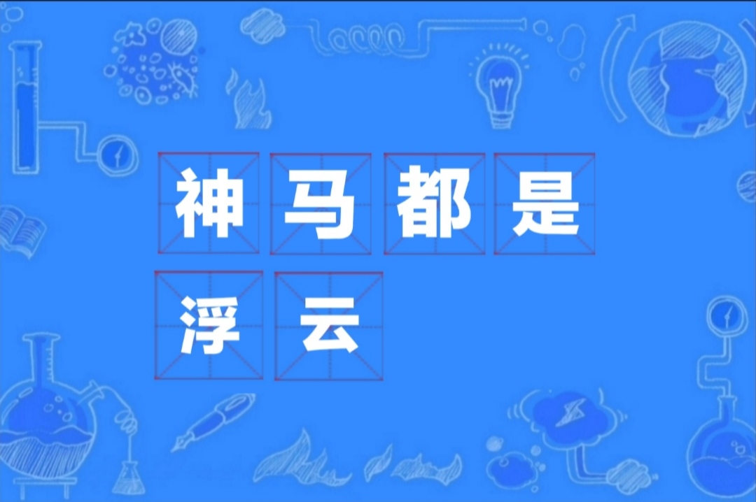 神马就是浮云