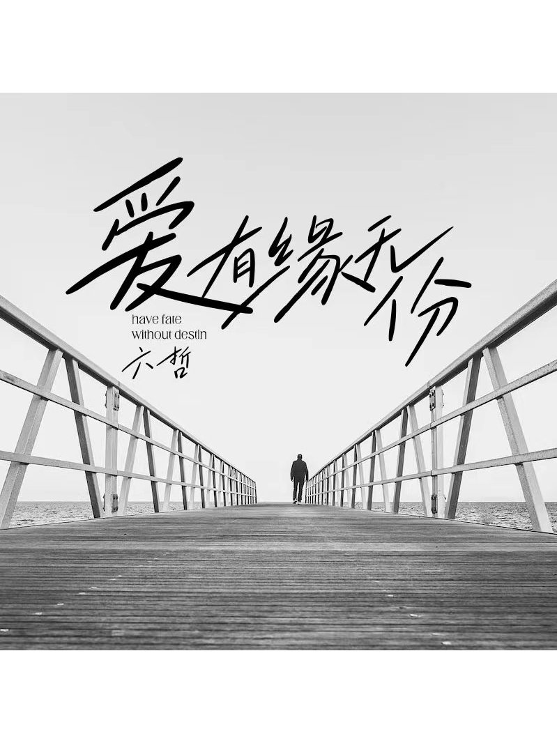 爱有缘无份