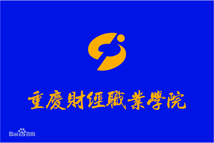  p>重庆财经职业学院是以财经类专业为主,具有独立颁发普通高等教育