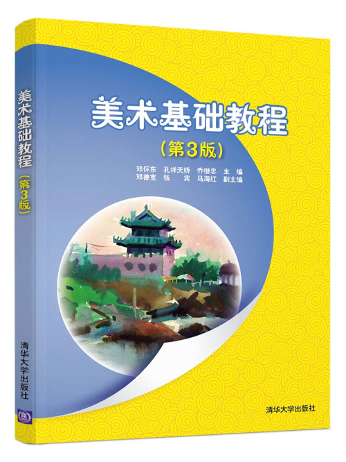 美术基础教程(第3版)