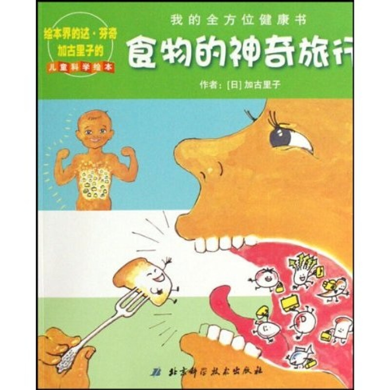 食物的神奇旅行(儿童科学绘本)