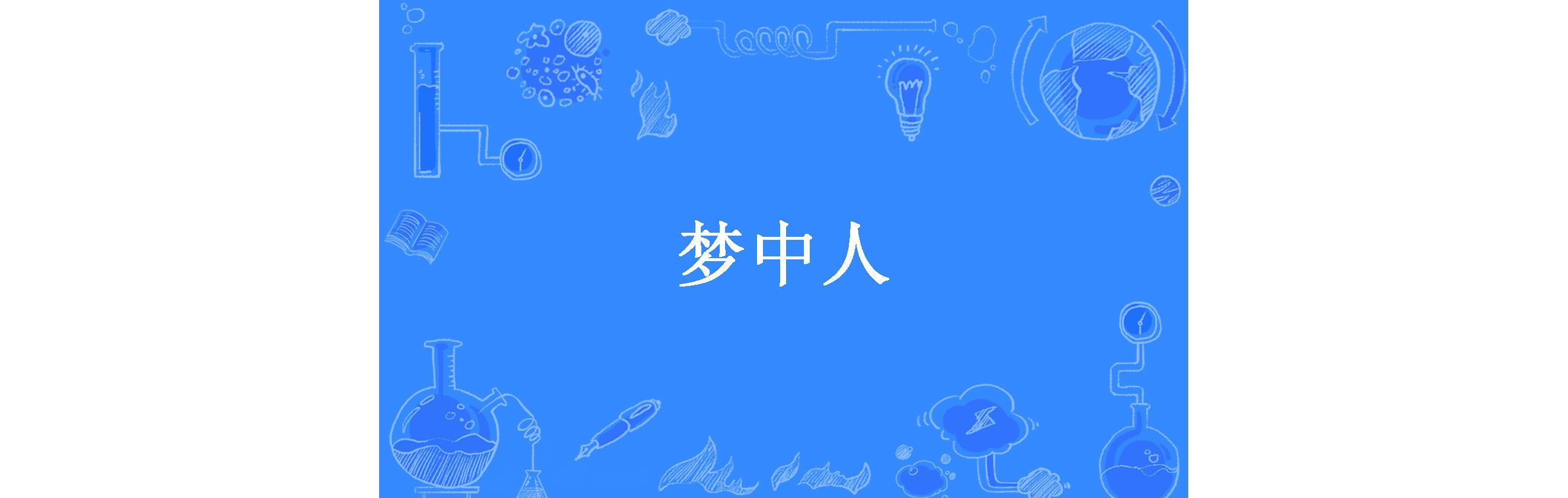 梦中人