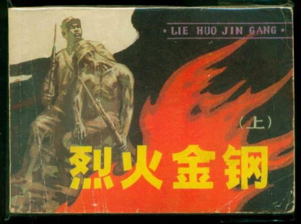 烈火金刚