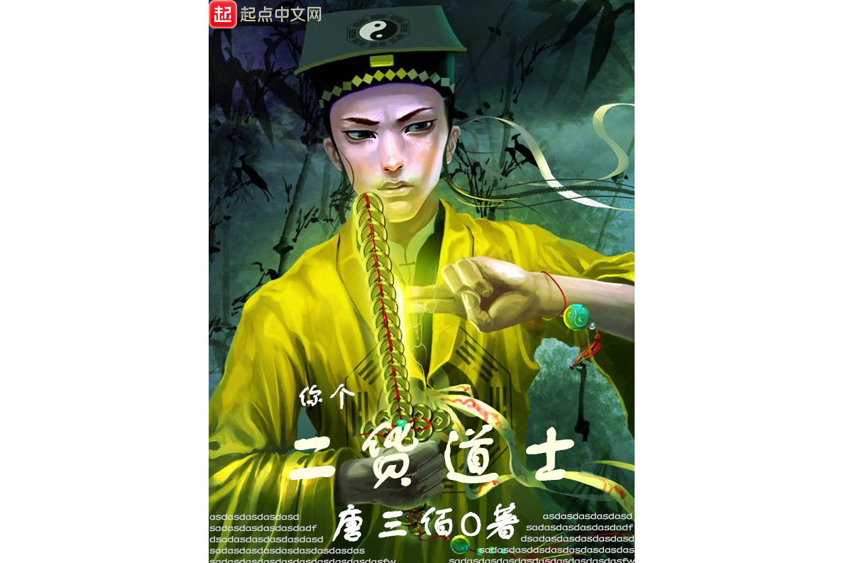 你个二货道士