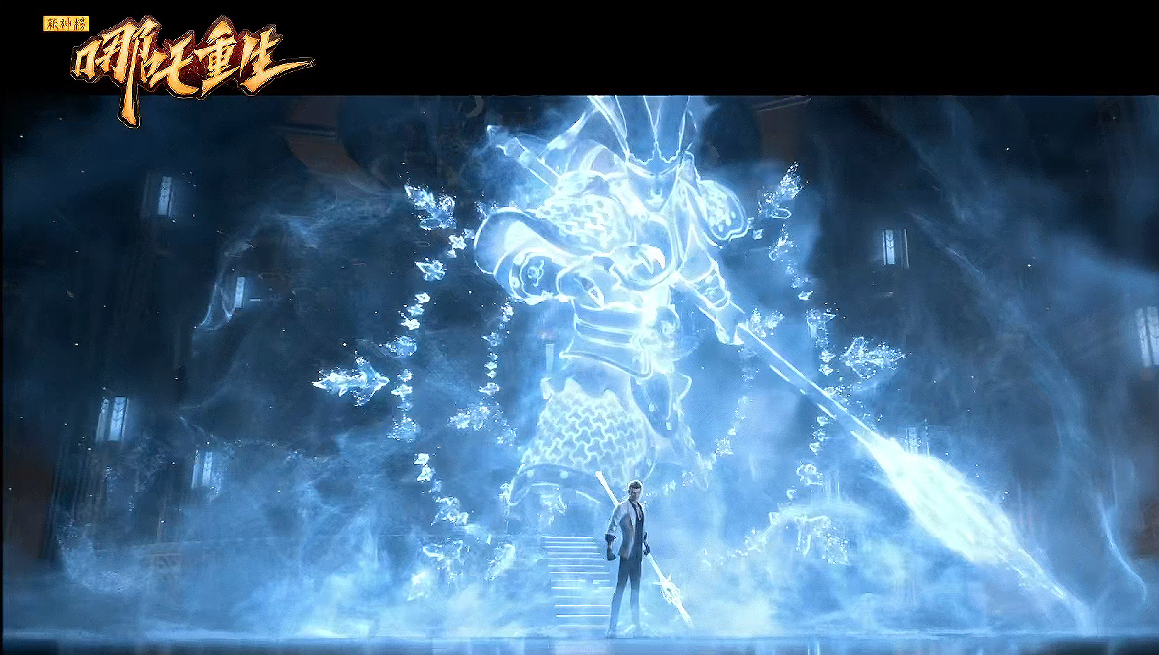 《 a target="_blank" href="/item/新神榜:哪吒重生/5322881