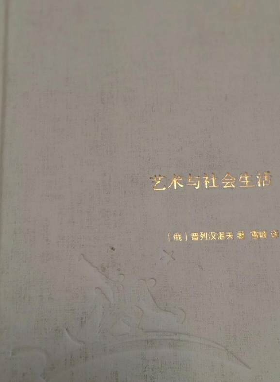 艺术与社会生活