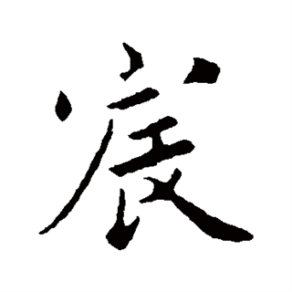  p data-id="gnwp6lecsi">宸(拼音:chén)是汉语二级通用字.