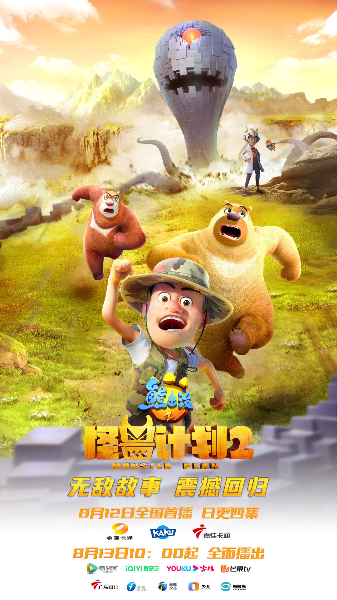 熊出没之怪兽计划2