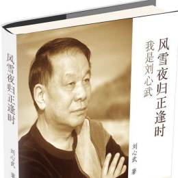 刘心武（中国作家、红学研究家）_百度百科