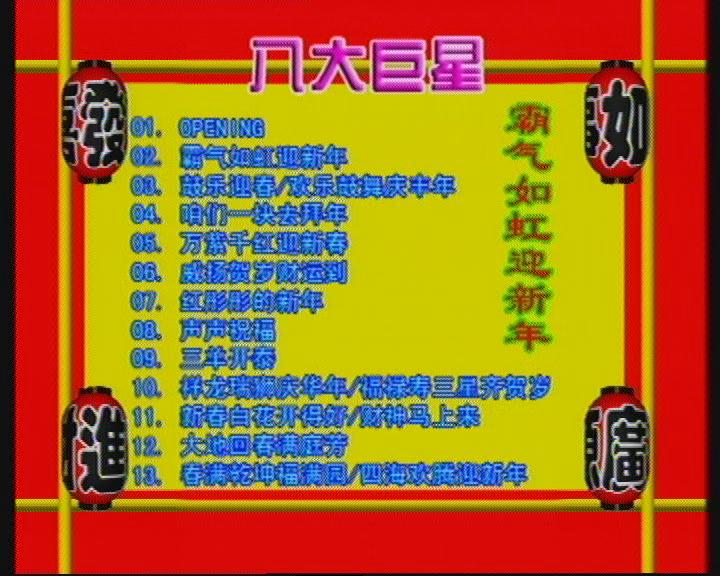  p data-id="go03q0no2q">"八大巨星"是一个经典的贺岁专辑品牌,自