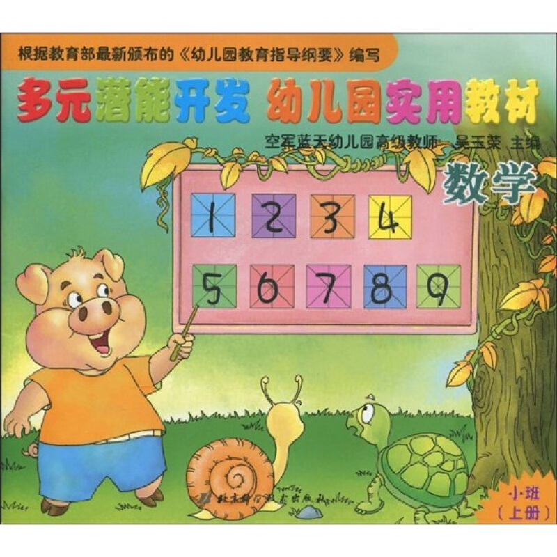 多元潜能开发幼儿园实用教材:数学(小班)(上册)