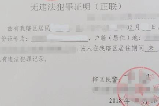 无犯罪记录证明书
