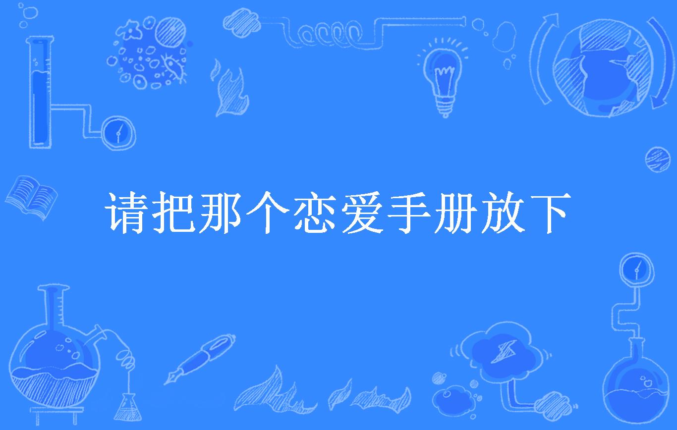  p data-id="gxlfnaqigz">《请把那个恋爱手册放下》是一本青春小说