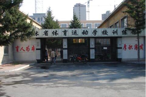吉林省体育运动学校