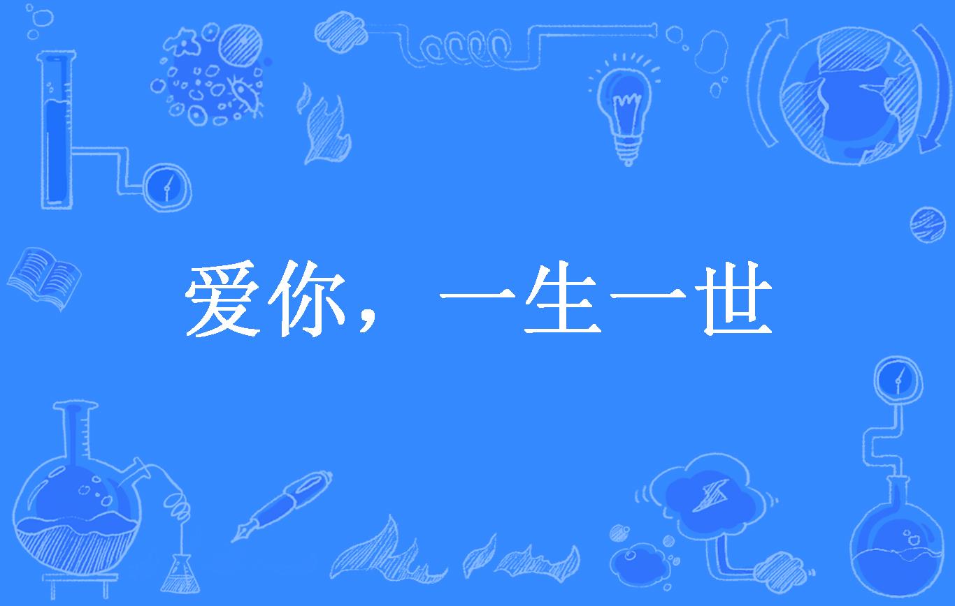 爱你,一生一世