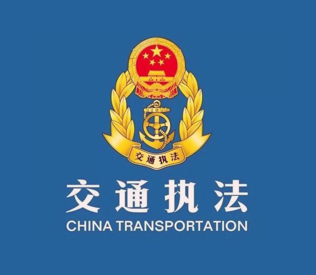 新密市交通运输综合行政执法大队