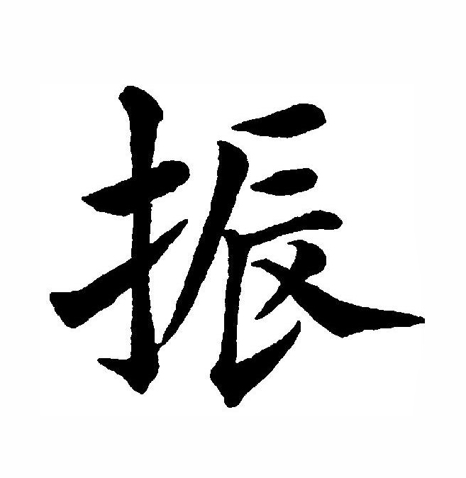  p>振(拼音:zhèn),汉语一级通用规范汉字(常用字),此字始见于战国