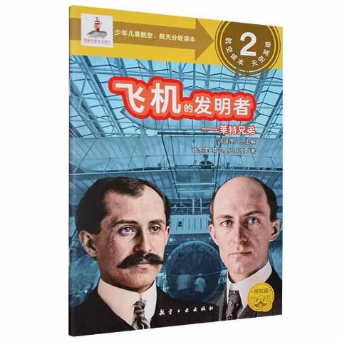 飞机的发明者:莱特兄弟