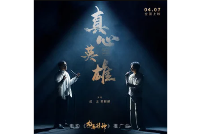 真心英雄