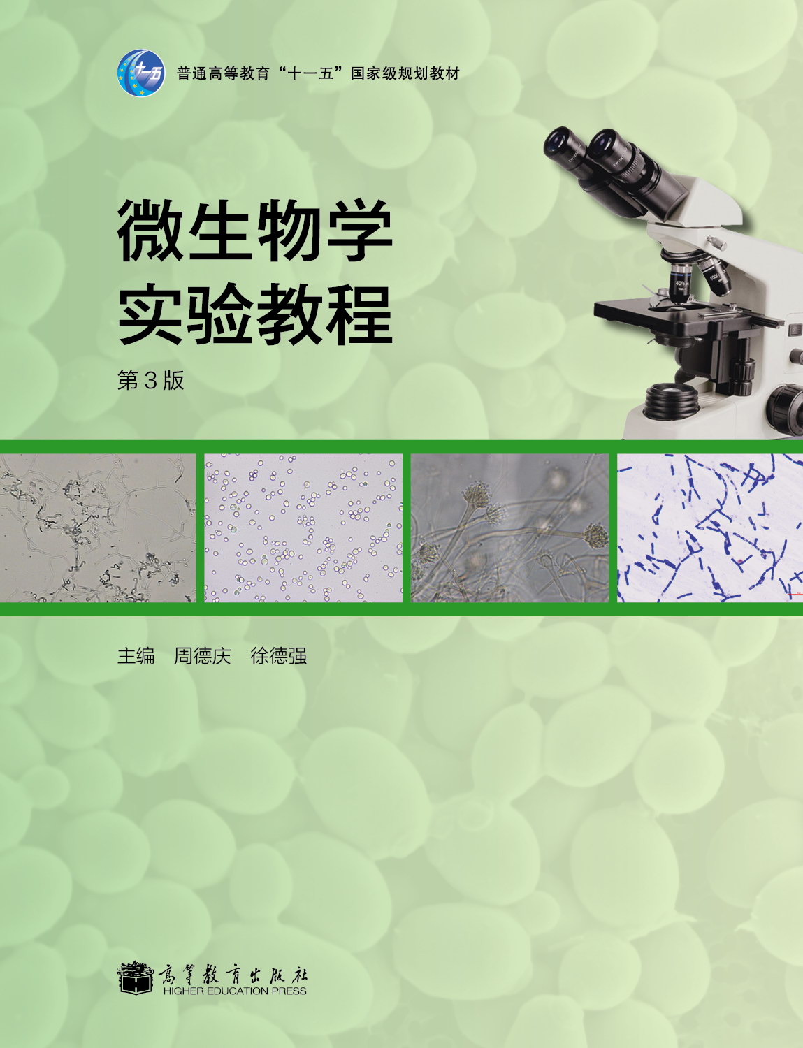 微生物学实验教程(第3版)