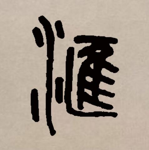 汇是由多个繁体字合并成的简化字,一种形体从匚淮声(匯),现有古文字